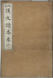 漢文読本