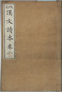 漢文読本