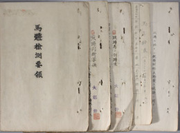 馬体検側要領・装蹄判断要領・跣蹄馬ノ削蹄法／他