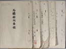 馬体検側要領・装蹄判断要領・跣蹄馬ノ削蹄法／他