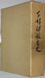 三好郡教育史