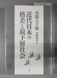 近代日本の格差と最下層社会