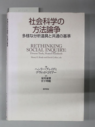 社会科学の方法論争 多様な分析道具と共通の基準