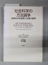 社会科学の方法論争 多様な分析道具と共通の基準