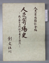 人足寄場史 我が国自由刑・保安処分の源流