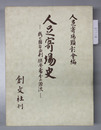 人足寄場史 我が国自由刑・保安処分の源流