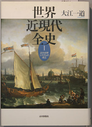 世界近現代全史 １～３：近代世界システムの成立・近代世界システムの展開・世界戦争の時代