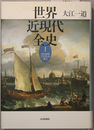 世界近現代全史 １～３：近代世界システムの成立・近代世界システムの展開・世界戦争の時代