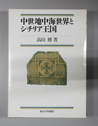 中世地中海世界とシチリア王国