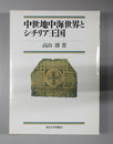 中世地中海世界とシチリア王国