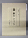 韓愈と柳宗元 唐代古文研究序説