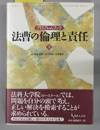 法曹の倫理と責任 プロブレムブック