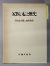 家族の法と歴史 青山道夫博士追悼論集