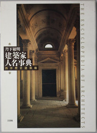 建築家人名事典