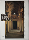 建築家人名事典