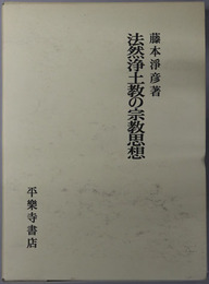 法然浄土教の宗教思想