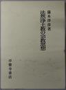 法然浄土教の宗教思想