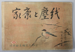 家康と塵紙 （紙芝居）日本教育紙芝居協会作品 作品番号３８６