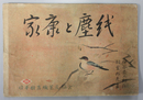 家康と塵紙 （紙芝居）日本教育紙芝居協会作品 作品番号３８６