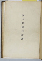 加太邦憲自歴譜 （貴族院議員・判事）