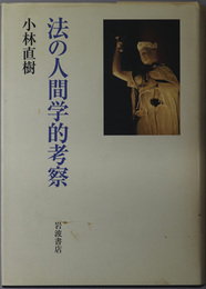 法の人間学的考察