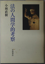 法の人間学的考察