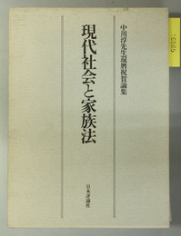 現代社会と家族法 中川淳先生還暦祝賀論集