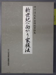 新世紀へ向かう家族法 中川淳先生古稀祝賀論集