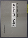 新世紀へ向かう家族法 中川淳先生古稀祝賀論集