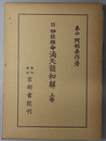 四柱推命滴天髄和解 ［阿部泰山全集 １５・２１・２２］
