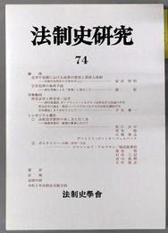法制史研究 法制史学会年報２０２４年