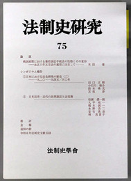 法制史研究 法制史学会年報２０２５年