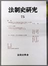 法制史研究 法制史学会年報２０２５年