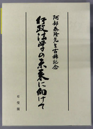 行政法学の未来に向けて 阿部泰隆先生古稀記念