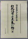 行政法学の未来に向けて 阿部泰隆先生古稀記念