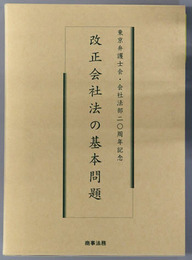 改正会社法の基本問題 東京弁護士会・会社法部二〇周年記念