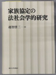 家族協定の法社会学的研究