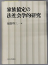 家族協定の法社会学的研究