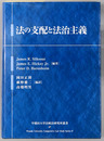 法の支配と法治主義 早稲田大学比較法研究所 叢書４７号