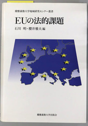 EUの法的課題 慶応義塾大学地域研究センター叢書