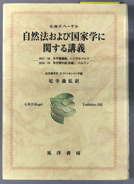 自然法および国家学に関する講義 １８１７／１８冬学期講義、ハイデルベルク／他（阪南大学翻訳叢書１７）
