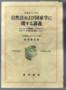 自然法および国家学に関する講義 １８１７／１８冬学期講義、ハイデルベルク／他（阪南大学翻訳叢書１７）