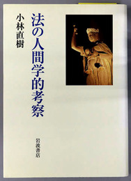 法の人間学的考察