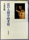 法の人間学的考察