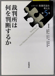 裁判所は何を判断するか シリーズ刑事司法を考える 第５巻