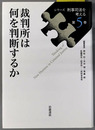裁判所は何を判断するか シリーズ刑事司法を考える 第５巻