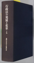 行政法の発展と変革 塩野宏先生古稀記念