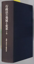 行政法の発展と変革 塩野宏先生古稀記念