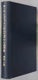 カール・シュミットと五人のユダヤ人法学者 