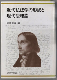 近代私法学の形成と現代法理論 